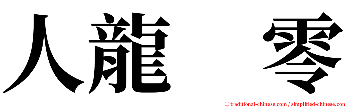 人龍　零 serif font